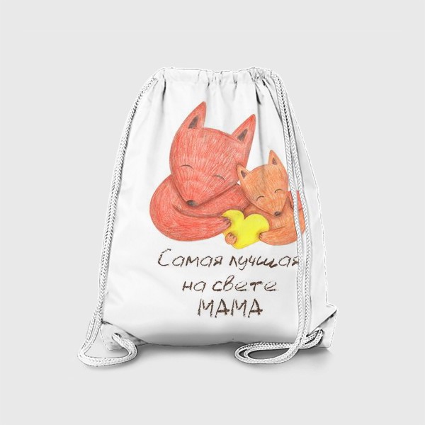 Рюкзак «Самая лучшая на свете мама. Подарок маме на день рождения, 8 марта, день матери. Лиса с лисенком. »