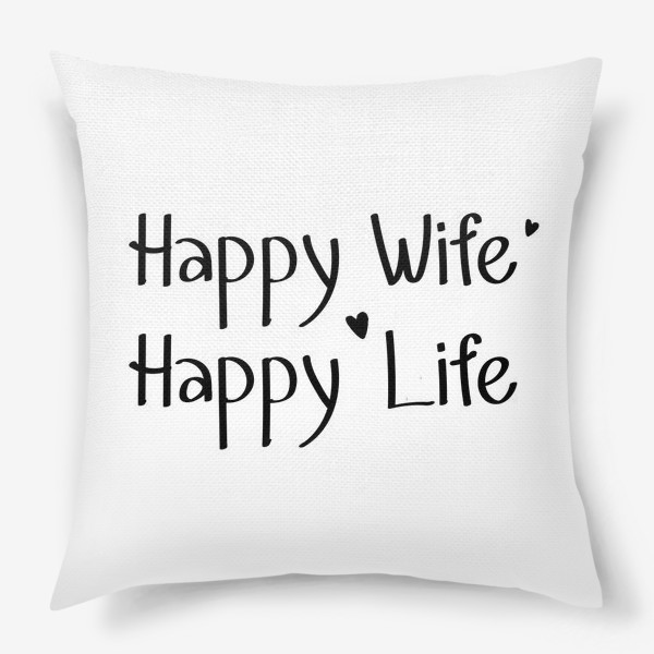 Подушка «Счастливая жена - счастливая жизнь»