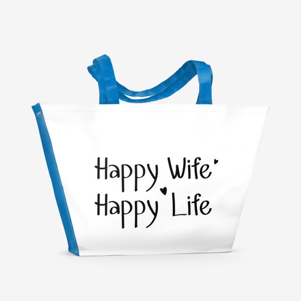 Пляжная сумка «Счастливая жена - счастливая жизнь»