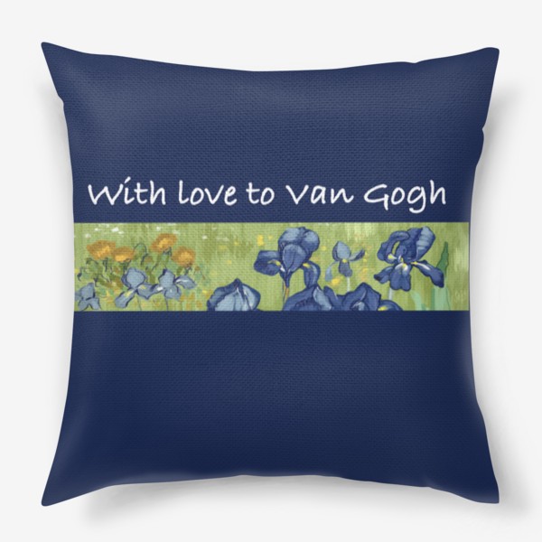 Подушка «С любовью к Ван Гогу, для тебя творческий, с любовью к живописи»