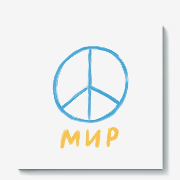 Холст «мир / peace»