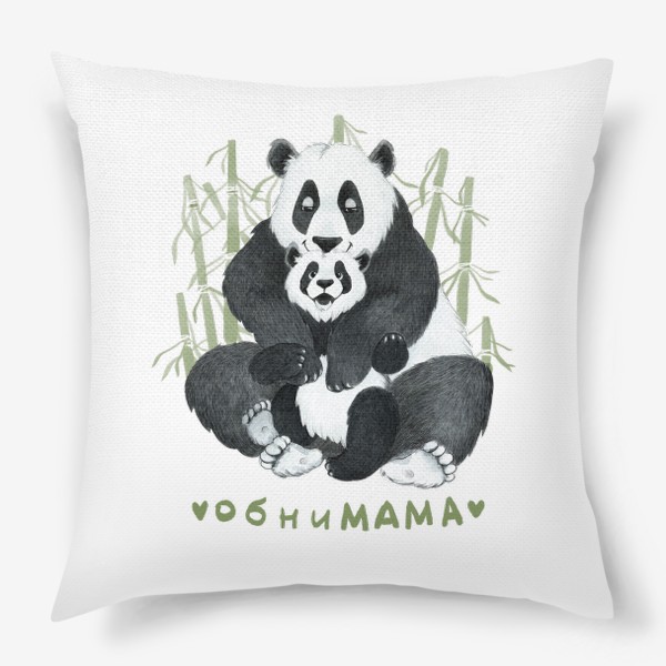 Подушка «обниМАМА (панды)»