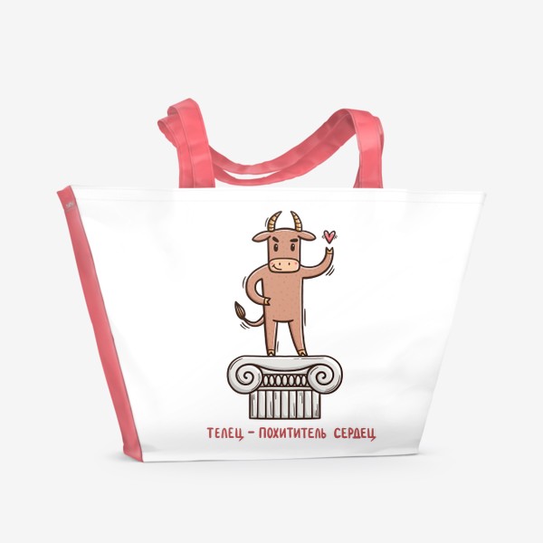 Пляжная сумка &laquo;Телец - похититель сердец. Подарок для тельца&raquo;