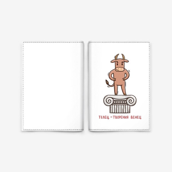 Обложка для паспорта «Телец - творения венец. Подарок для тельца»
