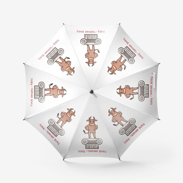 Зонт «Телец - творения венец. Подарок для тельца»
