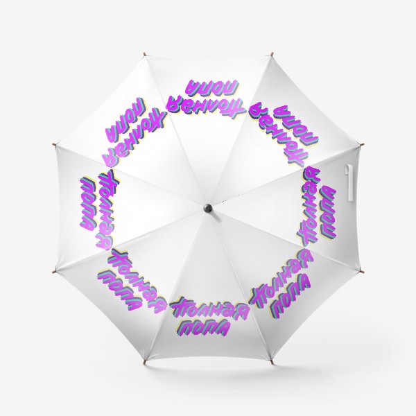 Зонт «Полная попа»