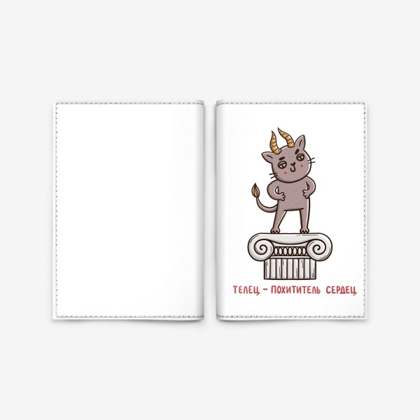 Обложка для паспорта «Дерзкий кот - телец. Телец - похититель сердец. Подарок для тельца»