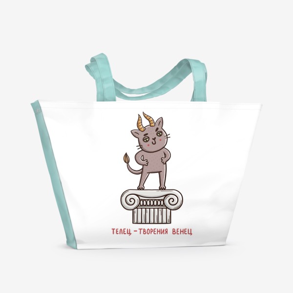 Пляжная сумка «Дерзкий кот - телец. Телец - творения венец. Подарок для тельца»
