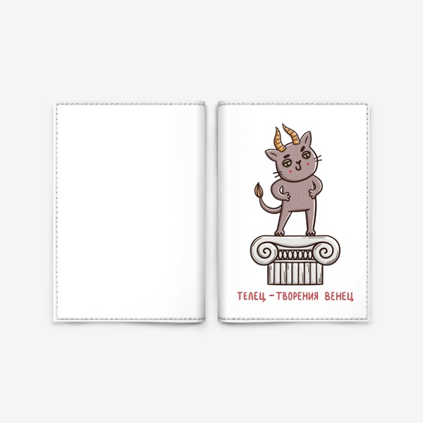 Обложка для паспорта «Дерзкий кот - телец. Телец - творения венец. Подарок для тельца»
