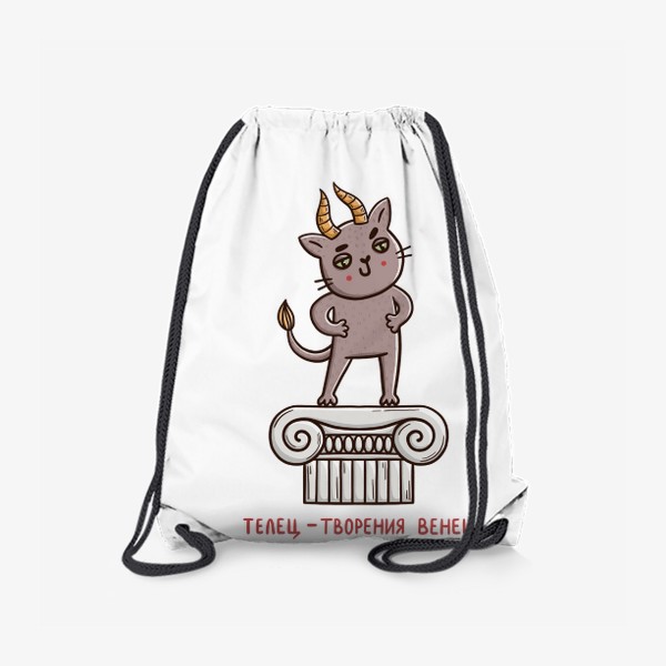 Рюкзак «Дерзкий кот - телец. Телец - творения венец. Подарок для тельца»