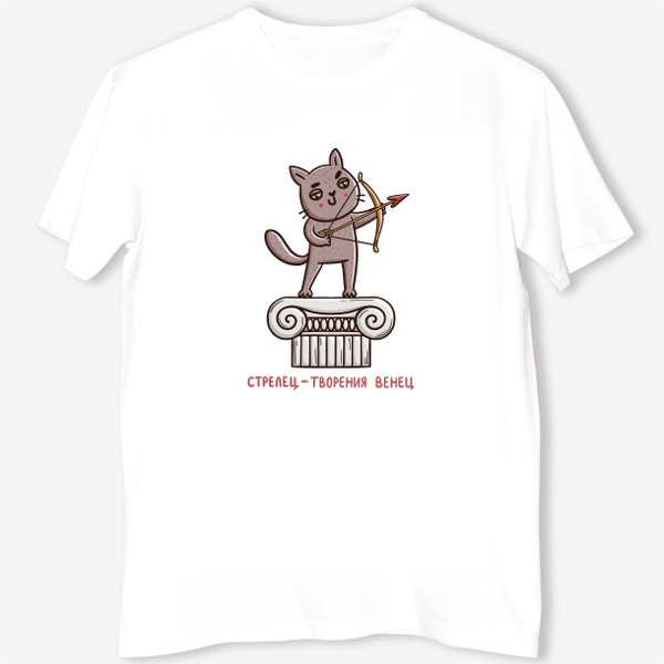 Футболка &laquo;Дерзкий кот - стрелец. Стрелец - творения венец. Подарок для стрельца&raquo;