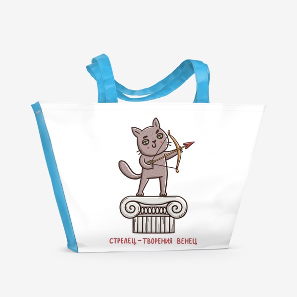 Пляжная сумка «Дерзкий кот - стрелец. Стрелец - творения венец. Подарок для стрельца»