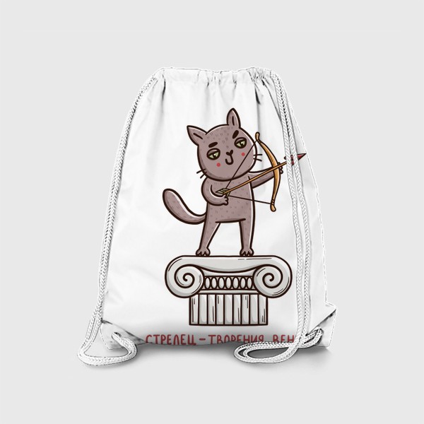 Рюкзак «Дерзкий кот - стрелец. Стрелец - творения венец. Подарок для стрельца»