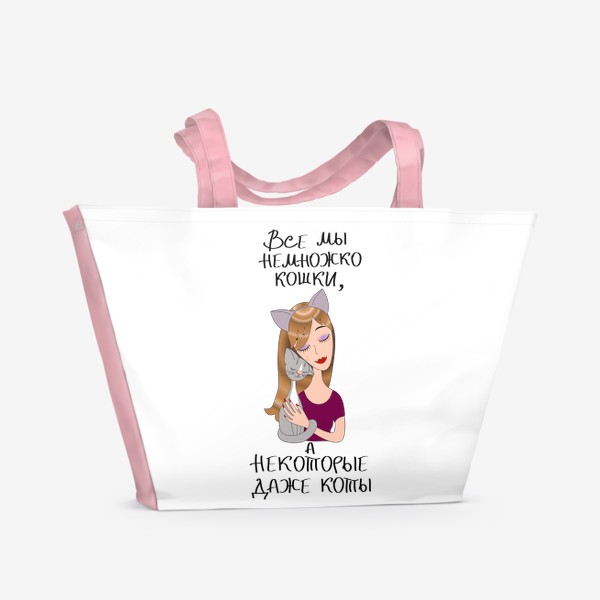 Пляжная сумка «Девушка с кошкой»