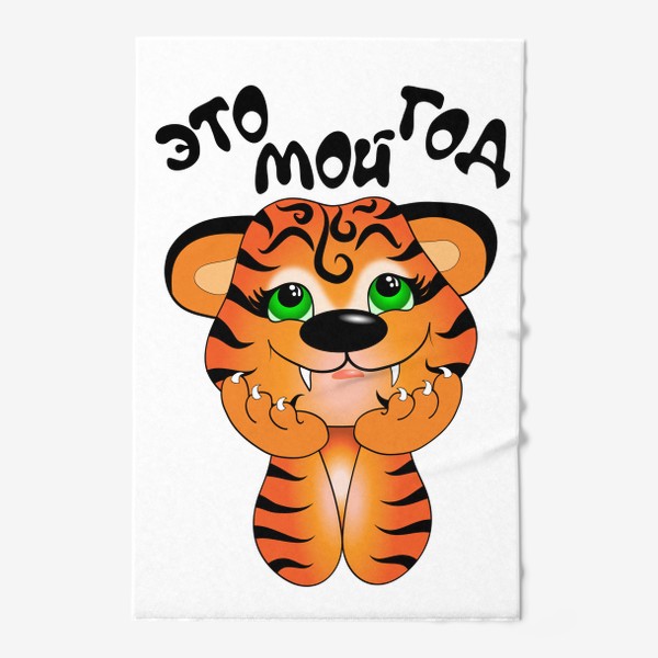 Полотенце «Рожденный в год Тигра»