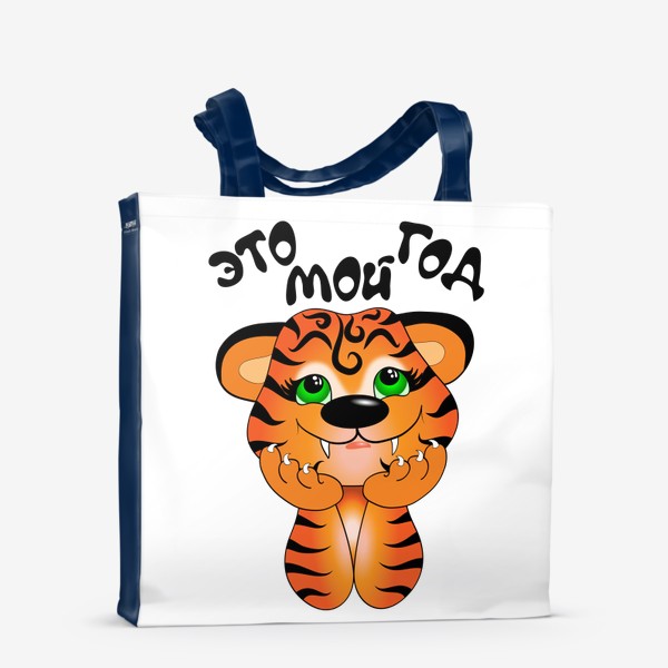 Сумка-шоппер «Рожденный в год Тигра»