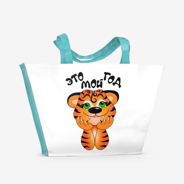 Пляжная сумка «Рожденный в год Тигра»
