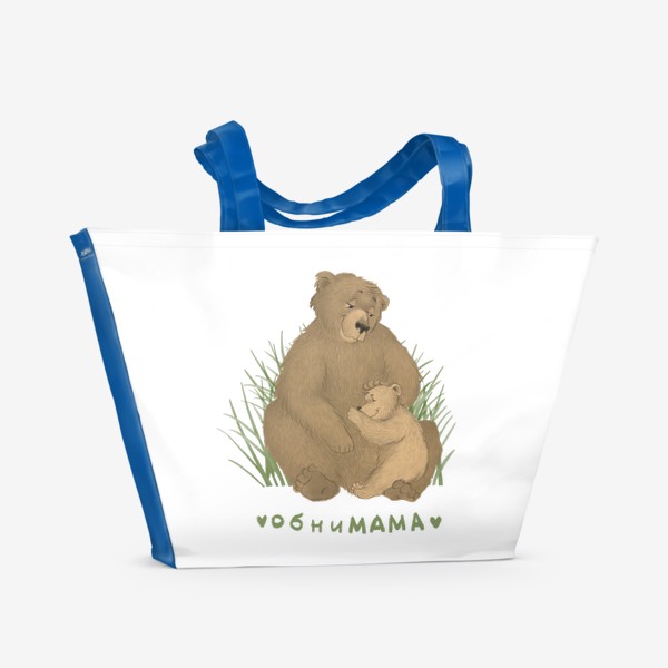 Пляжная сумка «обниМАМА (бурые медведи)»