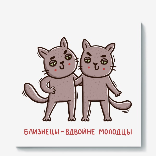 Холст &laquo;Дерзкие коты - близнецы. Близнецы - вдвойне молодцы. Подарок для близнецов&raquo;
