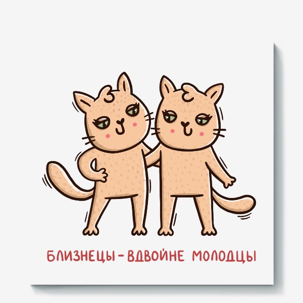 Холст &laquo;Милые кошки - близнецы. Близнецы - вдвойне молодцы. Подарок для близнецов&raquo;