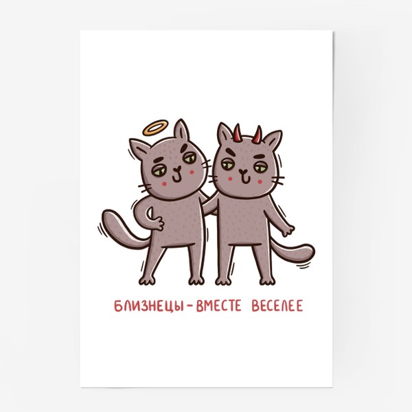 Постер «Дерзкие коты - близнецы. Близнецы - вместе веселее. Ангел и демон. Подарок для близнецов»