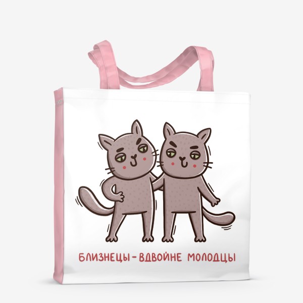 Сумка-шоппер &laquo;Дерзкие коты - близнецы. Близнецы - вдвойне молодцы. Подарок для близнецов&raquo;