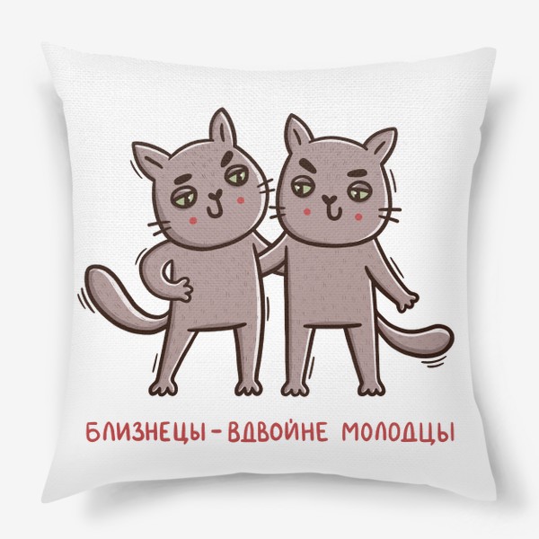 Подушка «Дерзкие коты - близнецы. Близнецы - вдвойне молодцы. Подарок для близнецов»