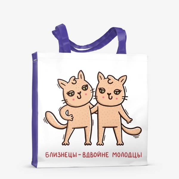 Сумка-шоппер «Милые кошки - близнецы. Близнецы - вдвойне молодцы. Подарок для близнецов»