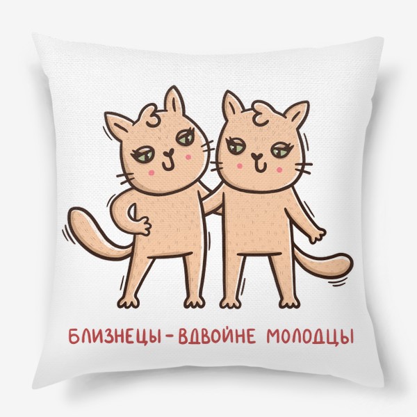 Подушка «Милые кошки - близнецы. Близнецы - вдвойне молодцы. Подарок для близнецов»