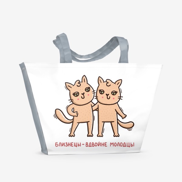 Пляжная сумка «Милые кошки - близнецы. Близнецы - вдвойне молодцы. Подарок для близнецов»