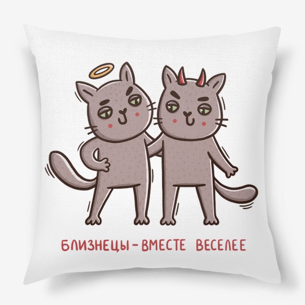Подушка «Дерзкие коты - близнецы. Близнецы - вместе веселее. Ангел и демон. Подарок для близнецов»