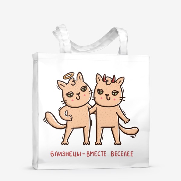 Сумка-шоппер «Милые кошки - близнецы. Близнецы - вместе веселее. Ангел и демон. Подарок для близнецов»