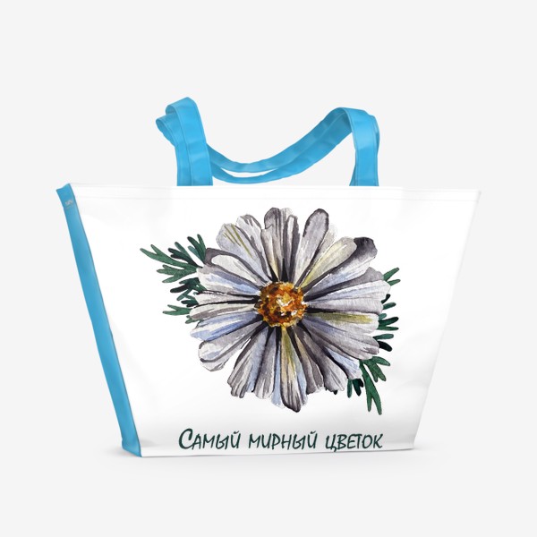 Пляжная сумка «Ромашка - мирный цветок»