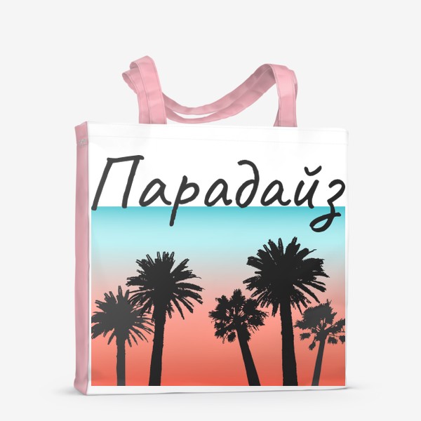 Сумка-шоппер «Силуэты пальм на фоне закатного неба с надписью Парадайз»