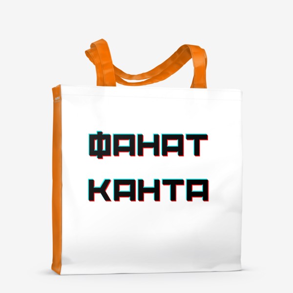 Сумка-шоппер «Фанат Канта»
