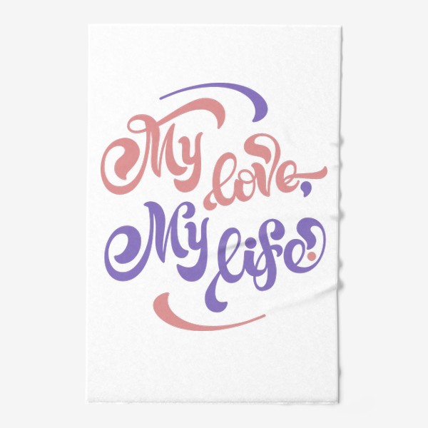 Полотенце «Моя любовь, моя жизнь»