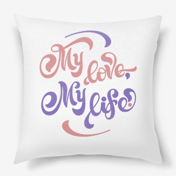 Подушка «Моя любовь, моя жизнь»