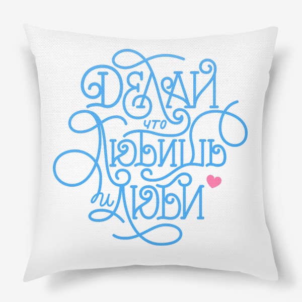 Подушка «Делай и Люби!»