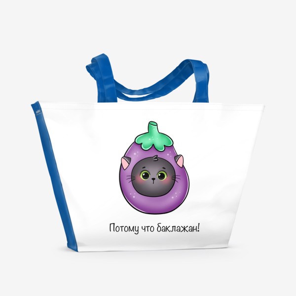 Пляжная сумка «Потому что баклажан! (котик баклажан)»