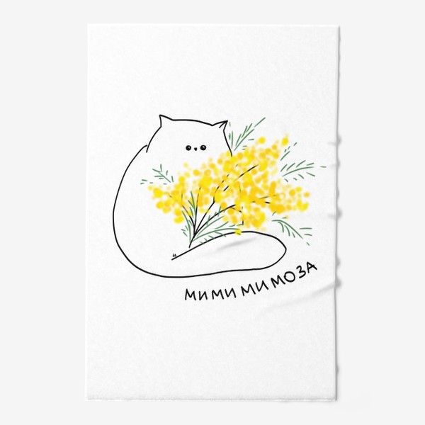 Полотенце «Мимимимоза. Котик с цветами»