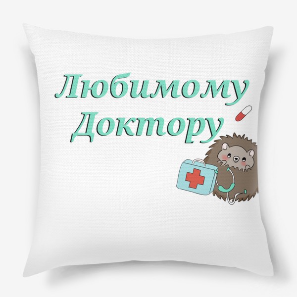 Подушка «Любимому доктору »