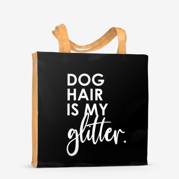 Сумка-шоппер «Dog hair is my glitter. Подарок собачнику. Собачья шерсть. Черная футболка»