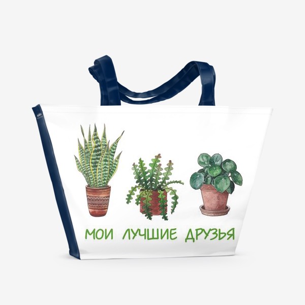 Пляжная сумка «Комнатные растения- лучшие друзья»