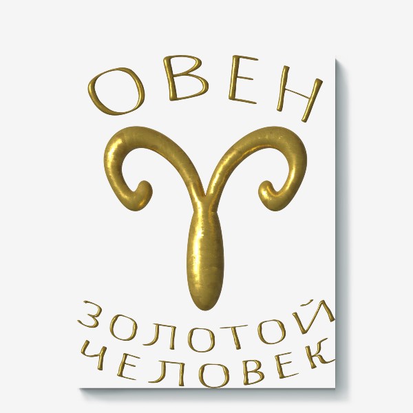 Холст «Овен! Золотой человек! Символ гороскопа, знак зодиаака»