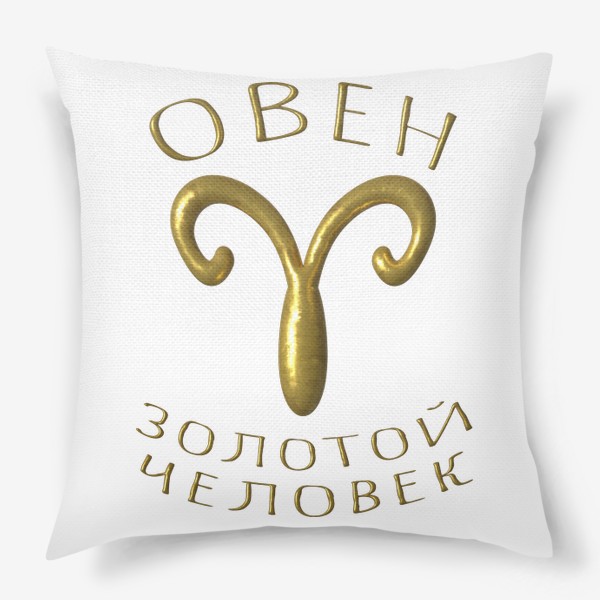 Подушка «Овен! Золотой человек! Символ гороскопа, знак зодиаака»