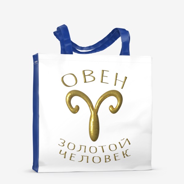 Сумка-шоппер «Овен! Золотой человек! Символ гороскопа, знак зодиаака»