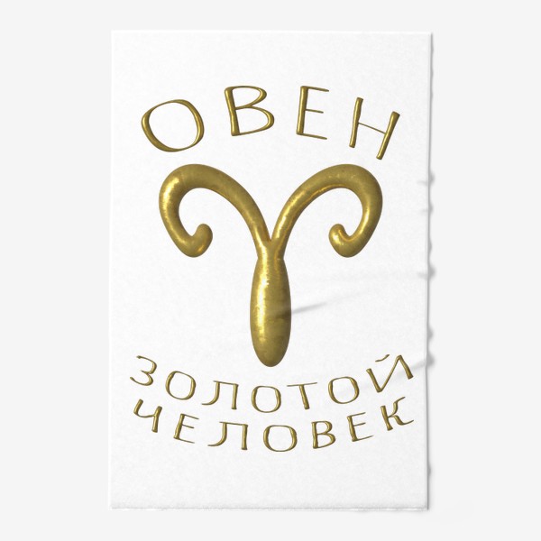 Полотенце «Овен! Золотой человек! Символ гороскопа, знак зодиаака»