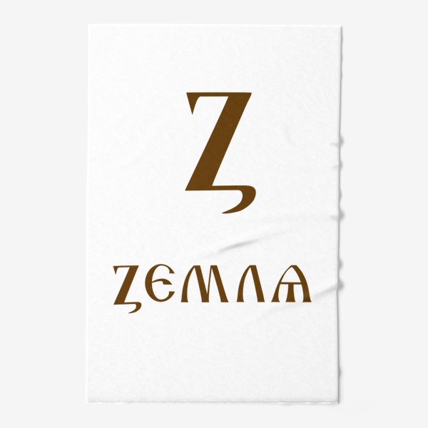 Полотенце «Буква кириллицы Z- земля»