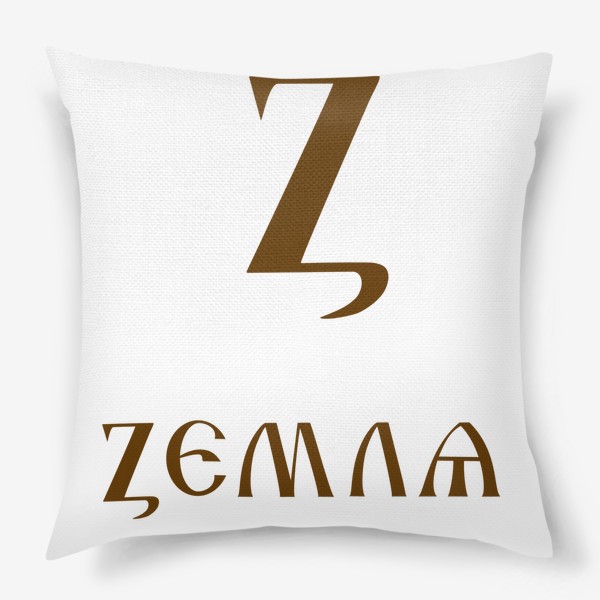 Подушка «Буква кириллицы Z- земля»