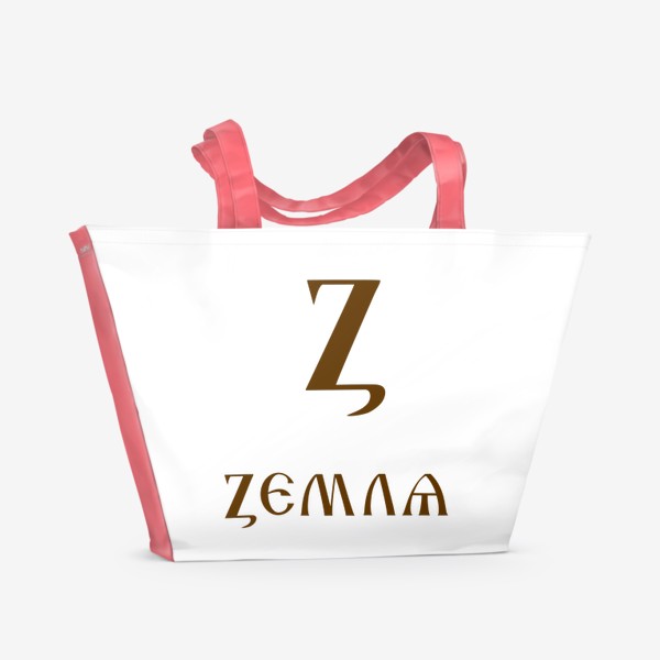 Пляжная сумка «Буква кириллицы Z- земля»